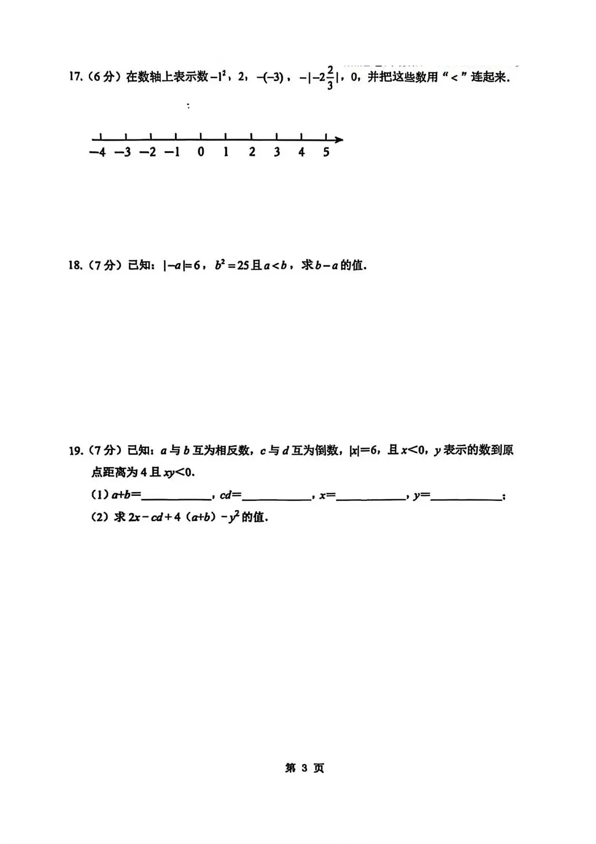 吉林省长春市长春五十二中赫行实验学校2025-2026学年七年级上学期10月月考数学试卷第3页