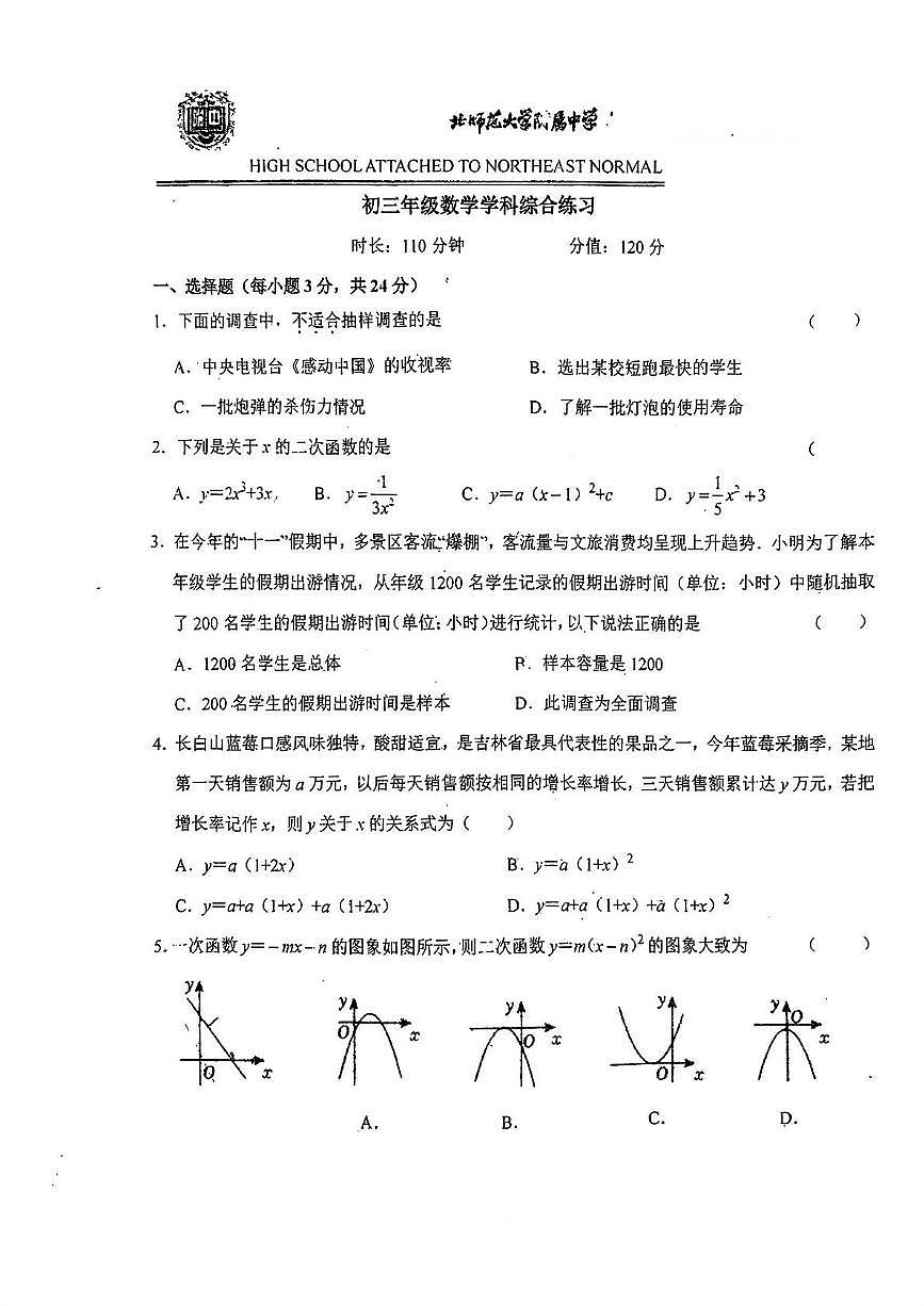 吉林省长春市东北师范大学附属中学2025-2026学年九年级上学期第一次月考数学试卷第1页