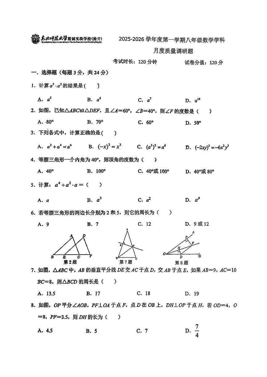 吉林省长春市东北师范大学附属实验学校(经开)2025-2026学年八年级上学期第一次月考数学试题第1页