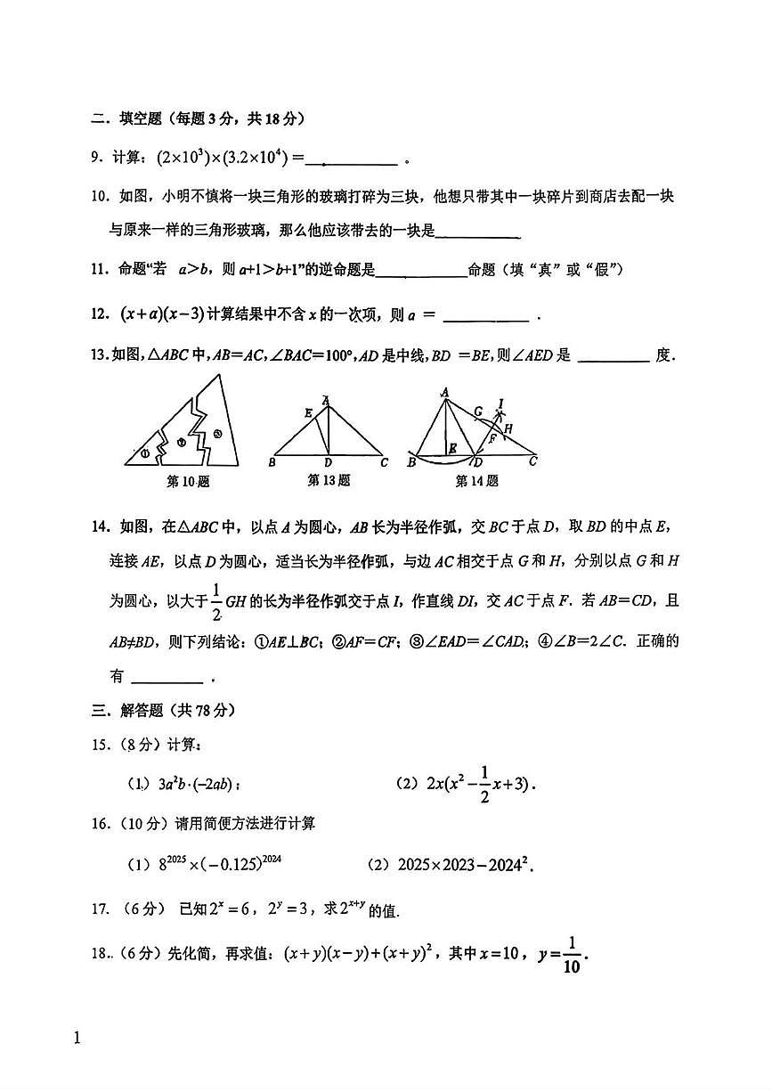 吉林省长春市东北师范大学附属实验学校(经开)2025-2026学年八年级上学期第一次月考数学试题第2页