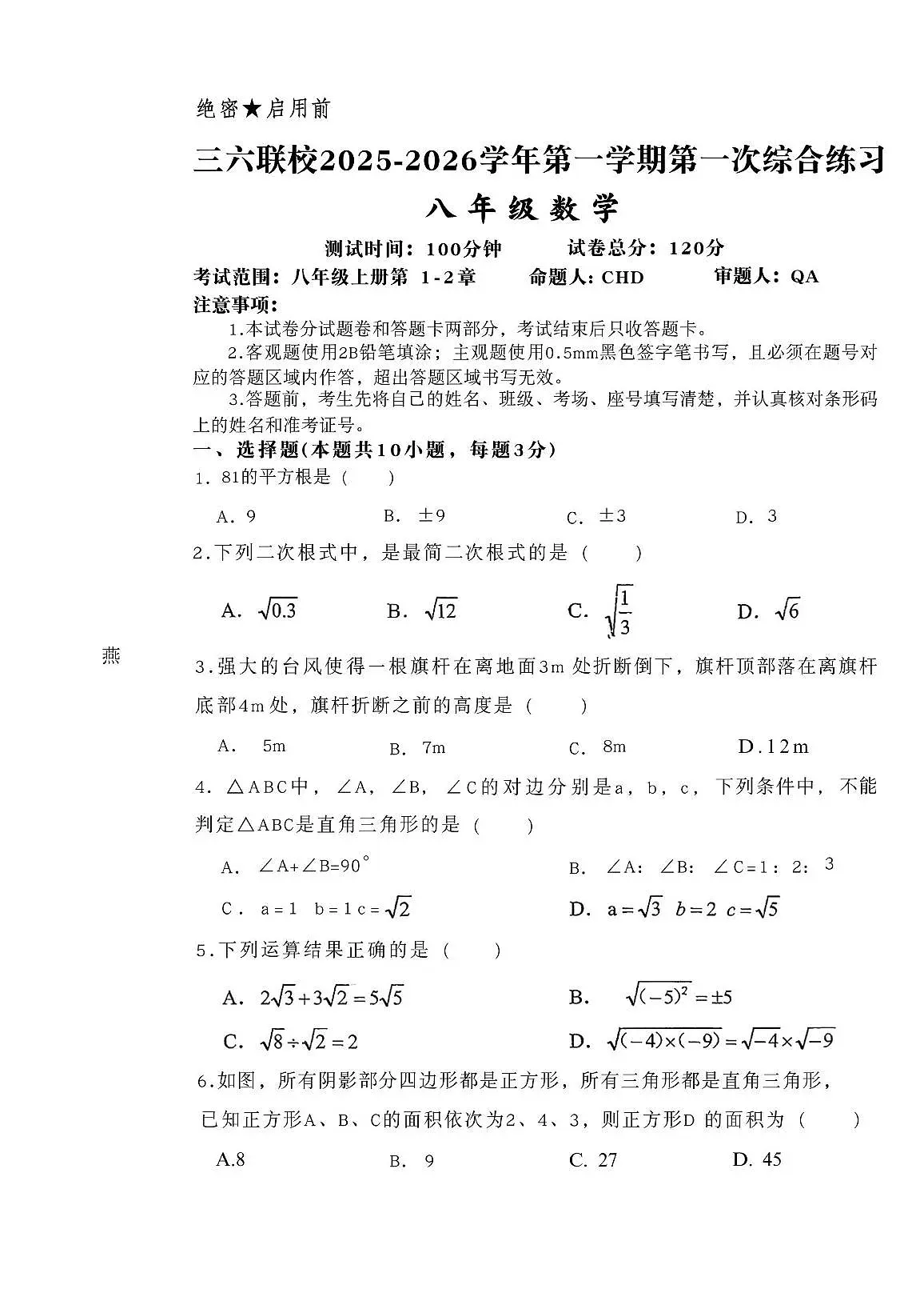 河南省平顶山市卫东区平顶山市第六中学2025-2026学年八年级上学期10月月考数学试题第1页