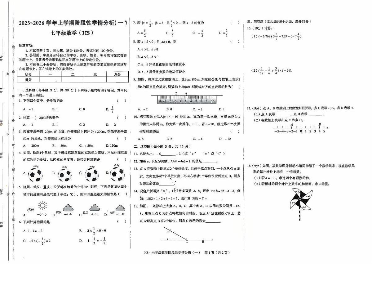 河南省驻马店市上蔡县校联考2025-2026学年七年级上学期第一次月考数学试题第1页