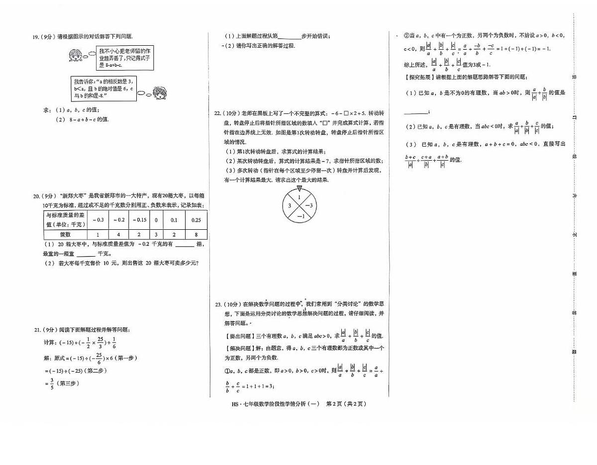 河南省驻马店市上蔡县校联考2025-2026学年七年级上学期第一次月考数学试题第2页