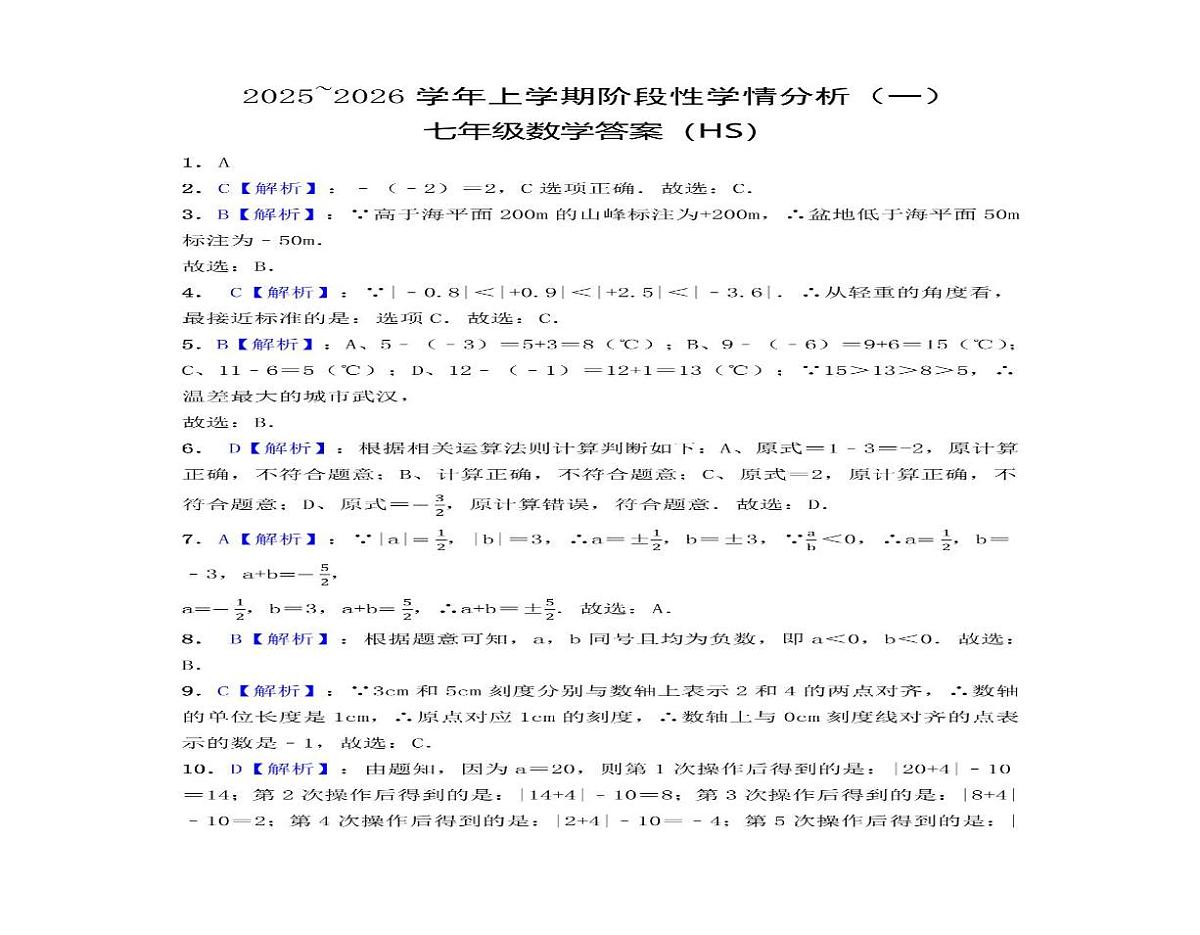 河南省驻马店市上蔡县校联考2025-2026学年七年级上学期第一次月考数学试题第3页