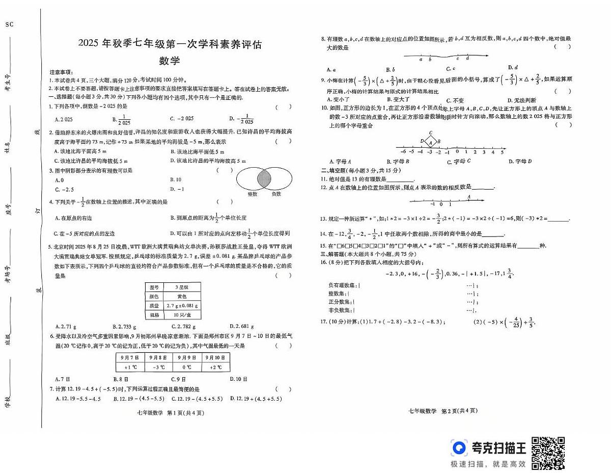 河南省驻马店市上蔡县2025-2026学年七年级上学期10月月考数学试题第1页