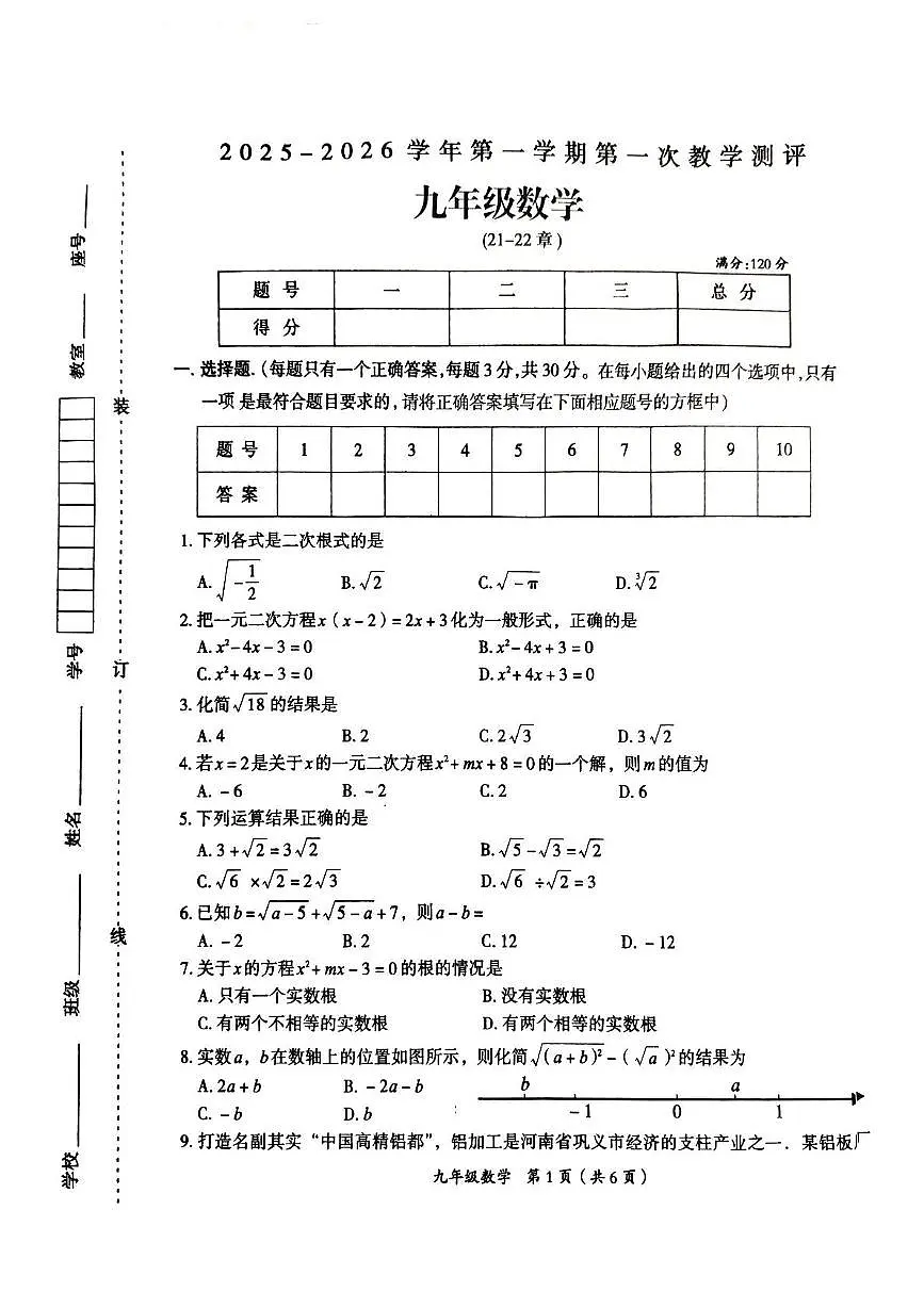 河南省周口市太康县2025-2026学年九年级上学期10月月考数学试题第1页