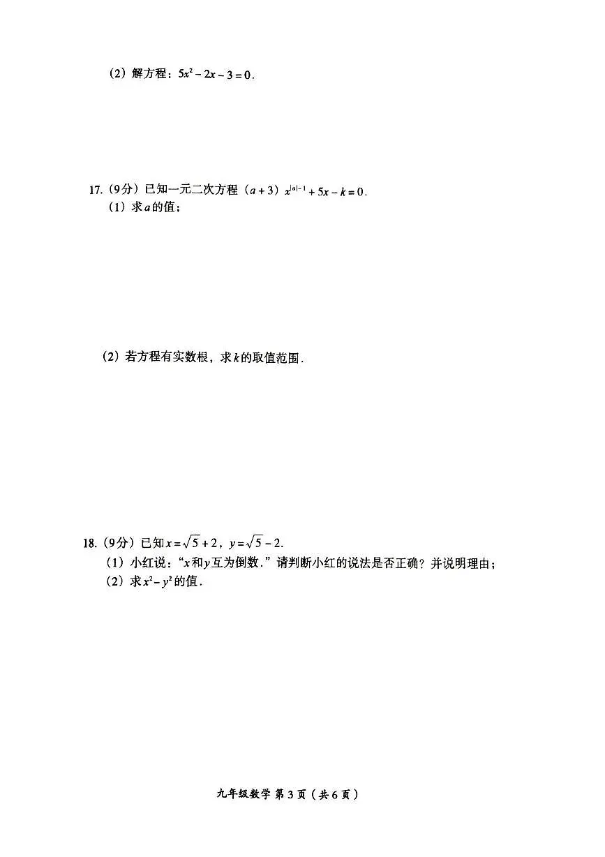 河南省周口市太康县2025-2026学年九年级上学期10月月考数学试题第3页