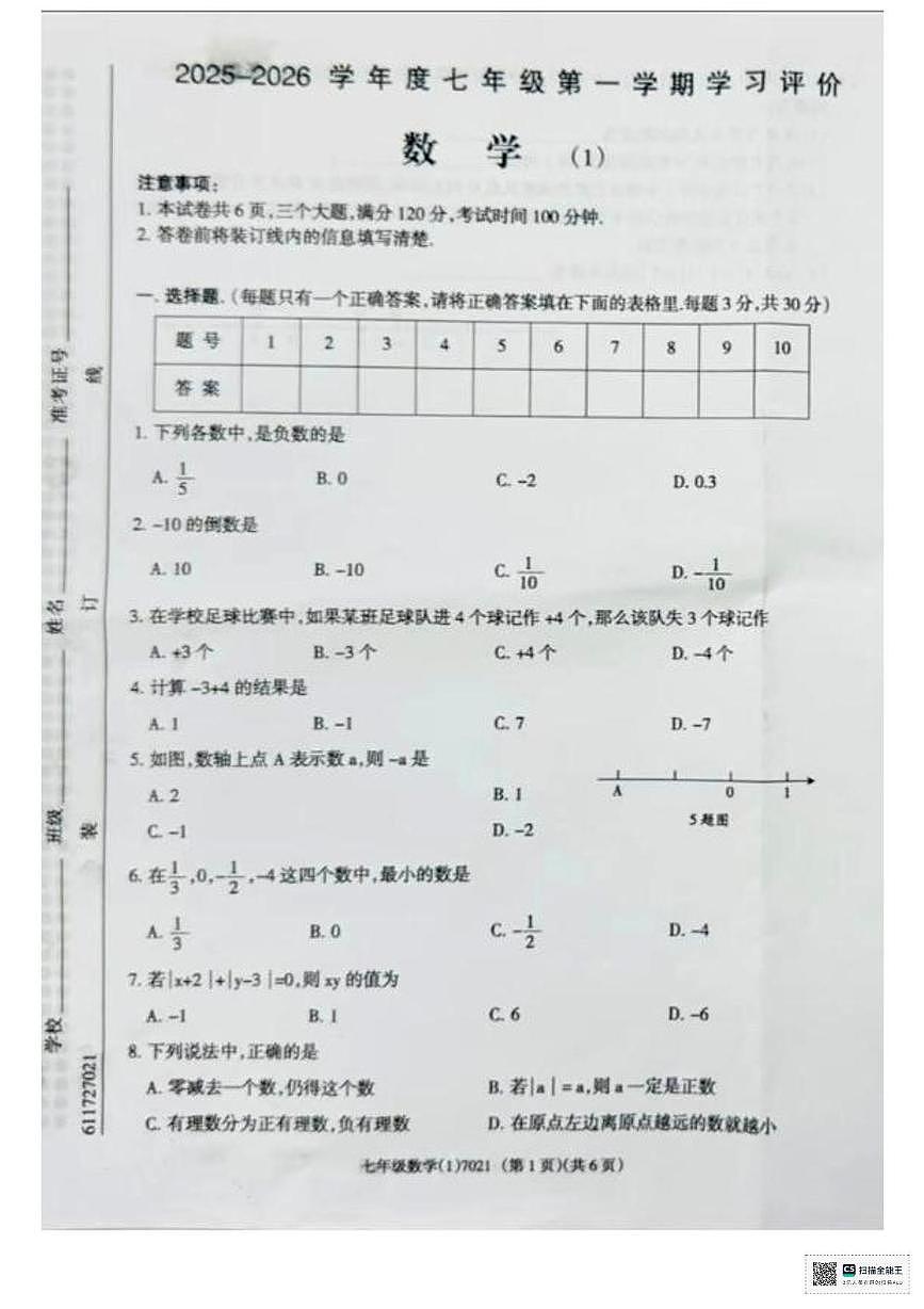 河北省唐山市玉田县大安镇中学2025-2026学年七年级上学期月考数学试卷第1页