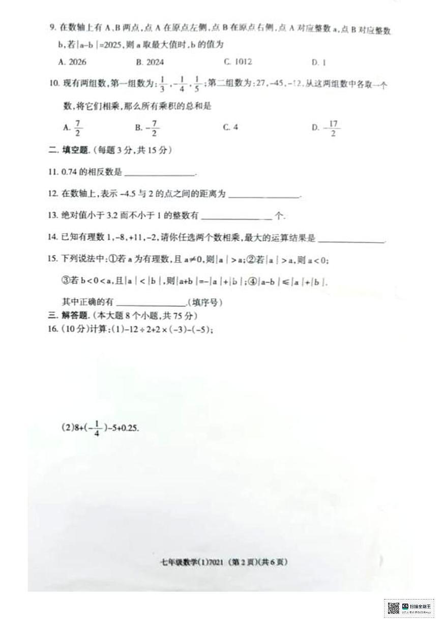 河北省唐山市玉田县大安镇中学2025-2026学年七年级上学期月考数学试卷第2页