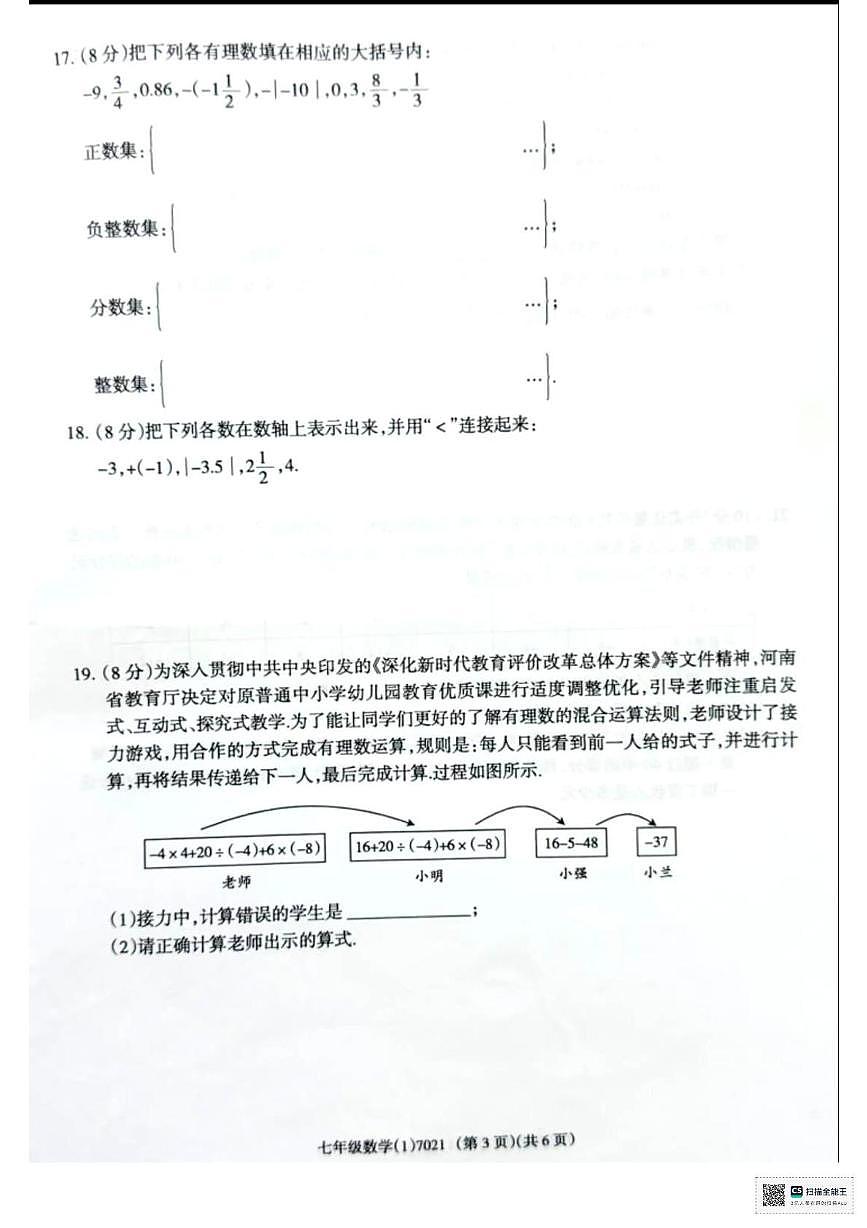 河北省唐山市玉田县大安镇中学2025-2026学年七年级上学期月考数学试卷第3页