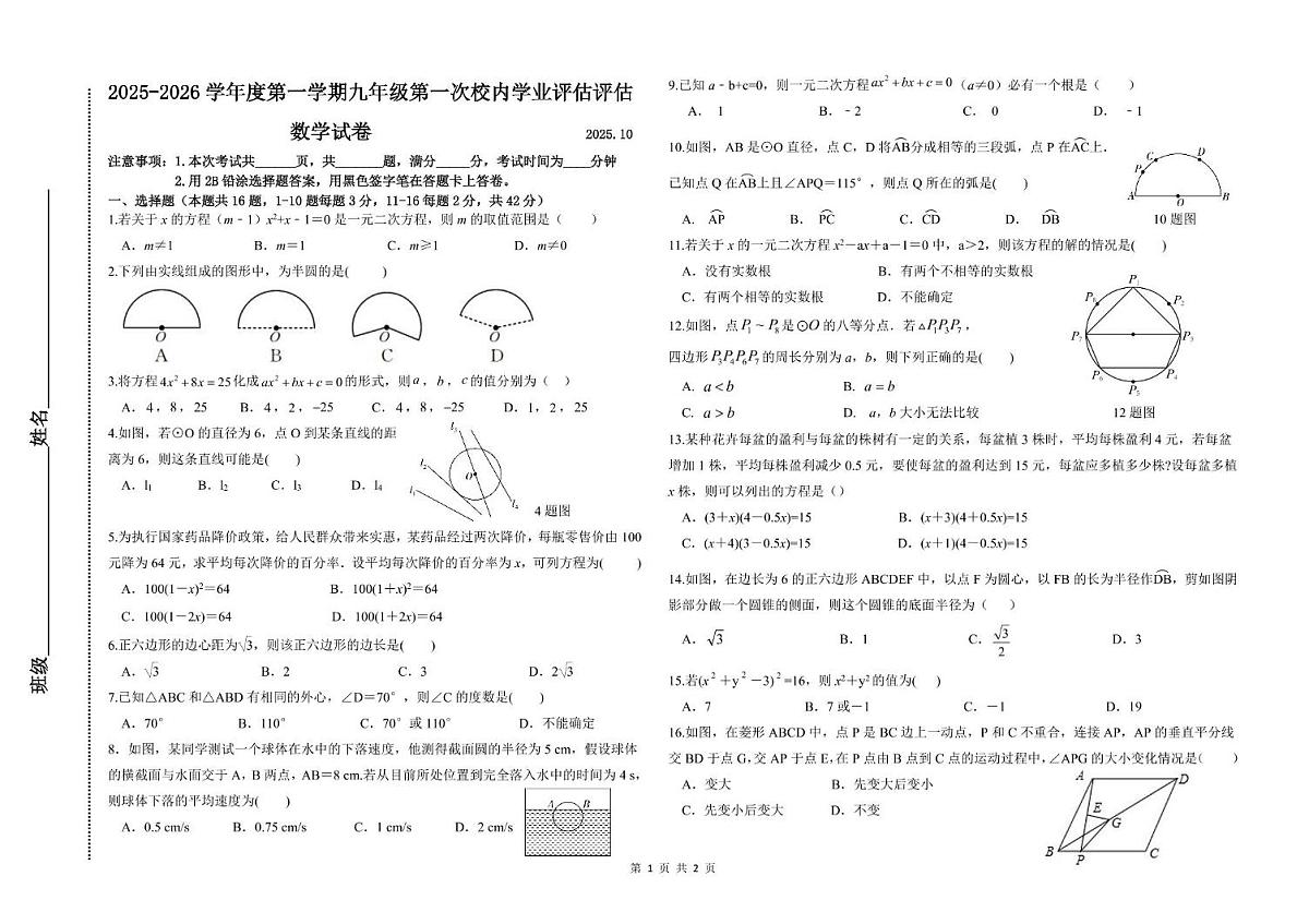 河北省唐山市路南区友谊中学2025-2026学年上学期10月月考九年级数学试卷第1页