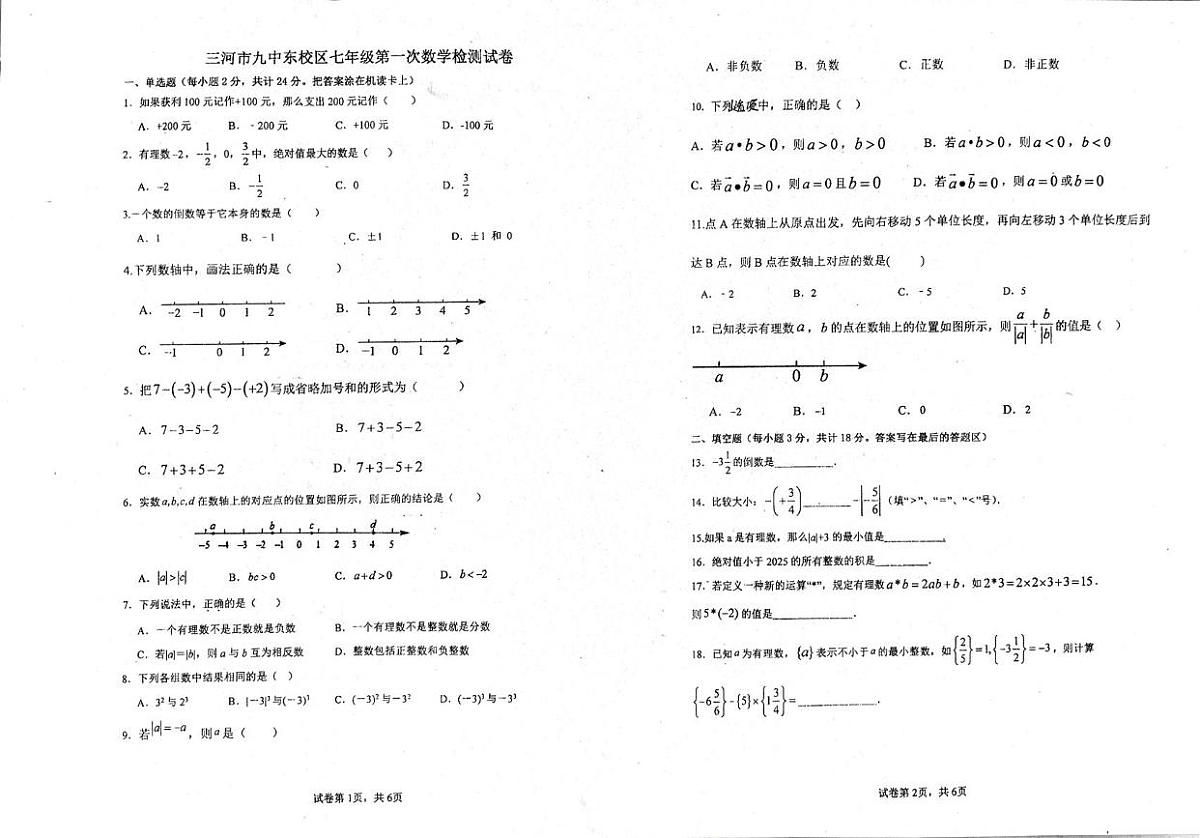 河北省廊坊市三河市第九中学2025-2026学年七年级上学期10月月考数学试题第1页