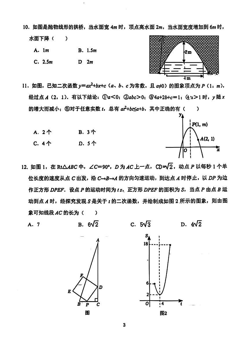 河北省邯郸市第二十三中学2025-2026学年上学期10月月考九年级数学试卷第3页