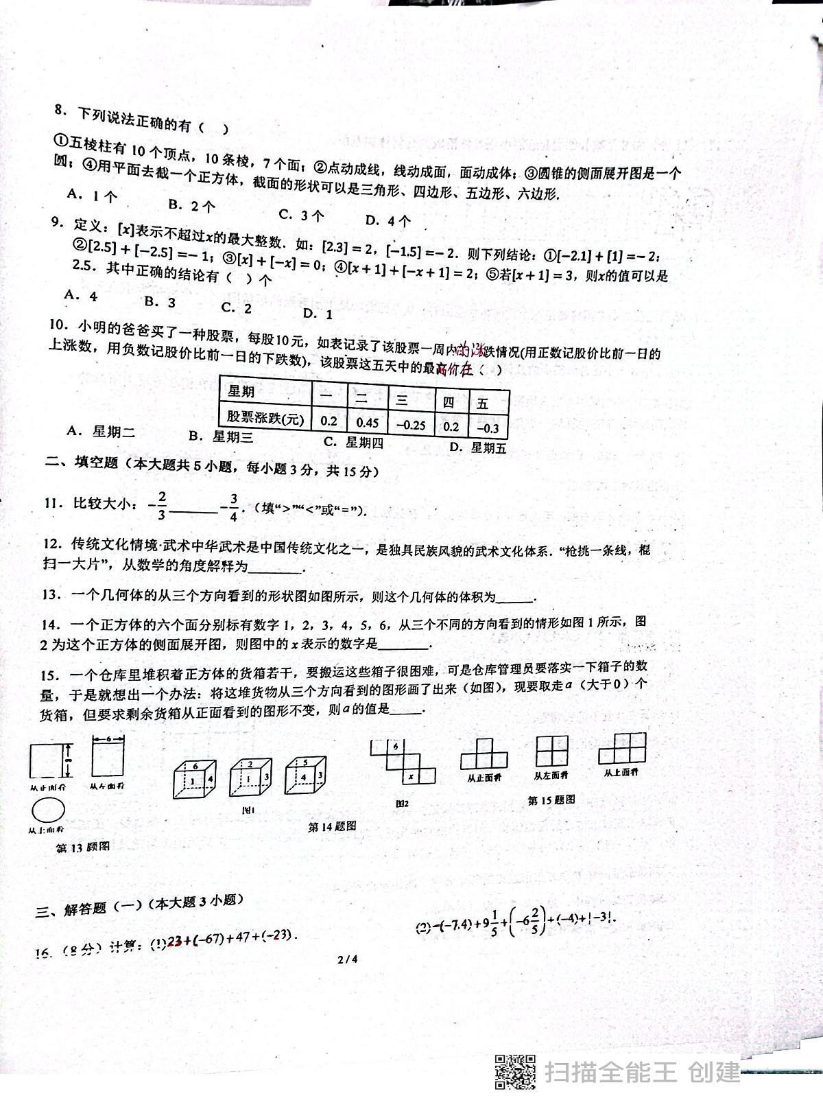 广东省揭阳市惠来县惠来县第一中学2025-2026学年七年级上学期10月月考数学试题第2页