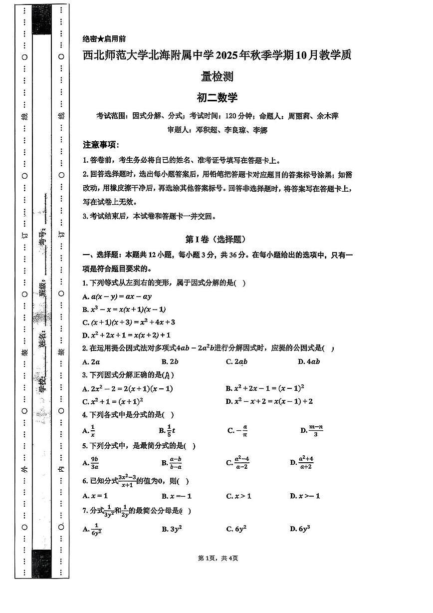 广西北海市西北师范大学北海附属中学2025-2026学年八年级上学期10月月考数学试卷第1页