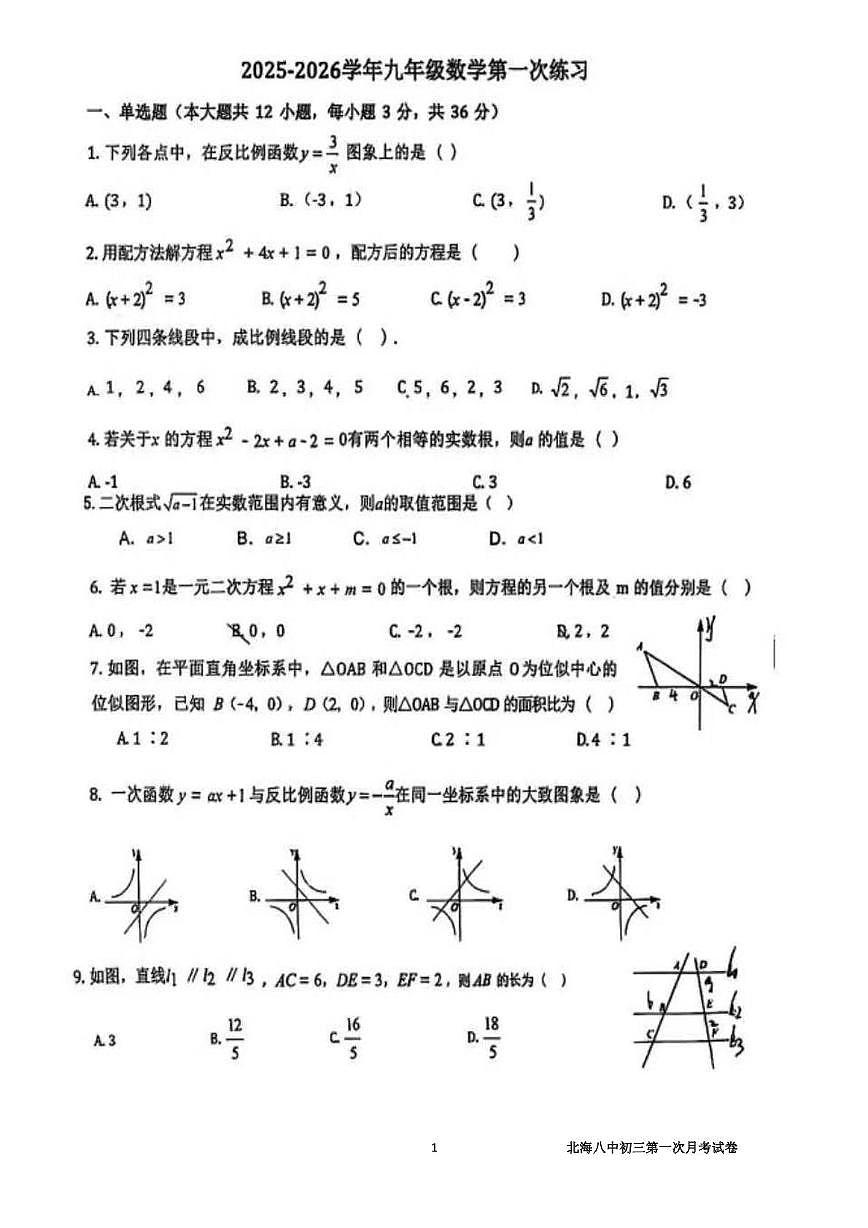 广西北海市第八中学2025-2026学年九年级上学期第一次月考数学试卷第1页