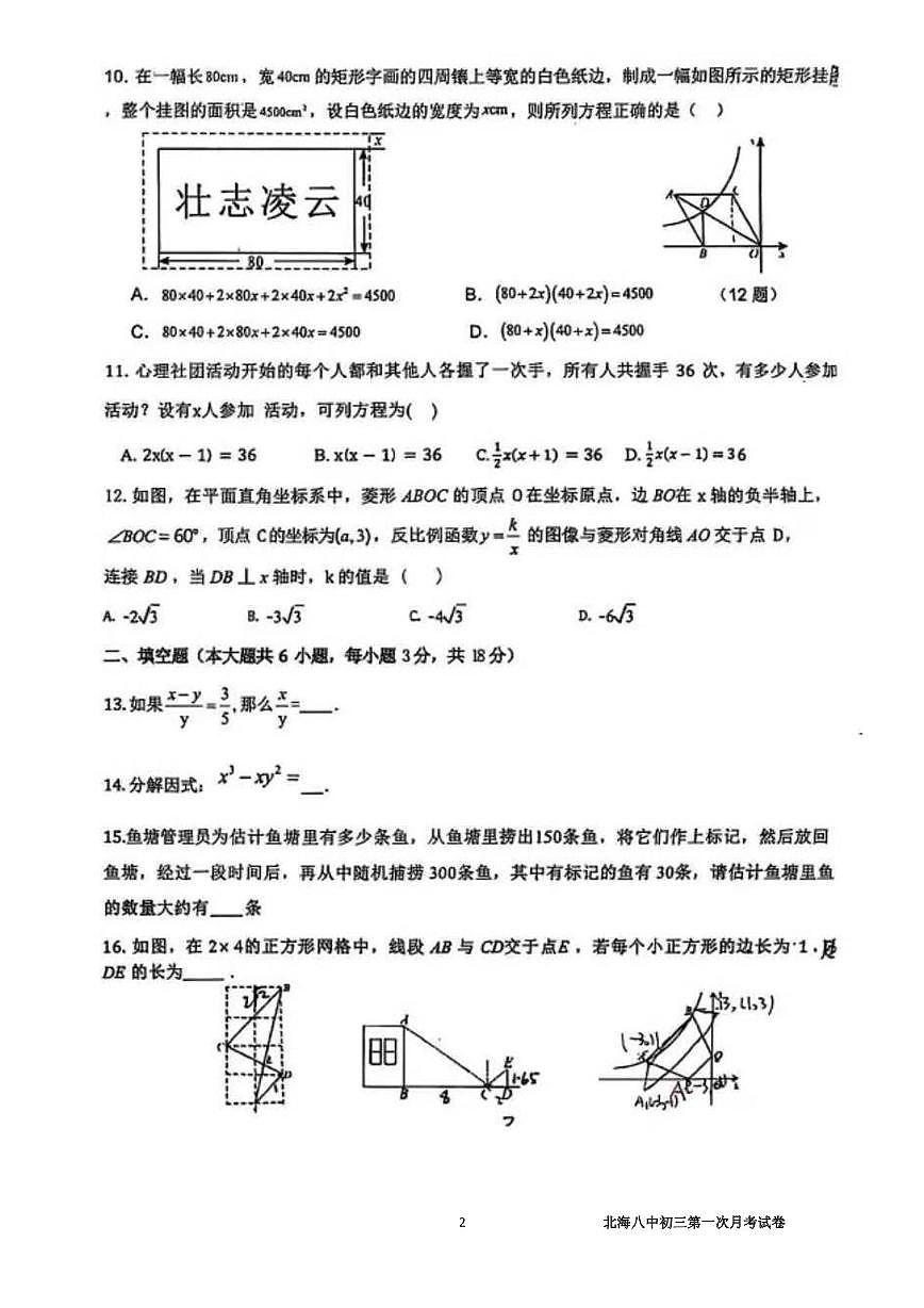 广西北海市第八中学2025-2026学年九年级上学期第一次月考数学试卷第2页
