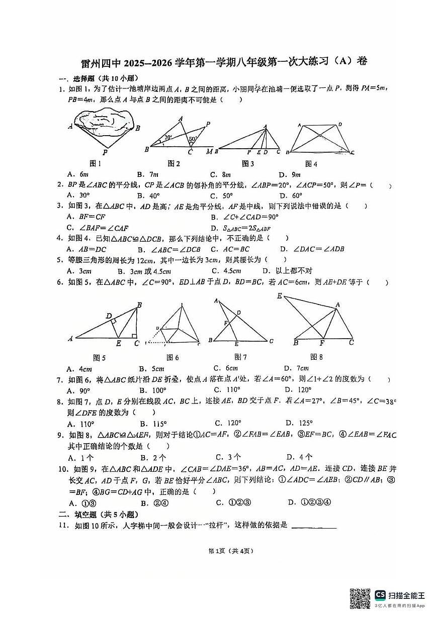 广东省湛江市雷州市雷州四中集团2025-2026学年上学期10月月考八年级数学试题第1页