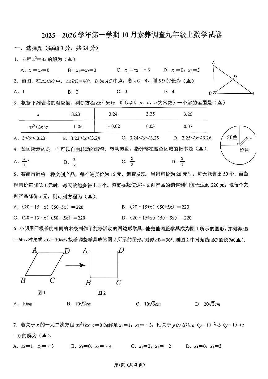 广东省深圳市龙华区新华中学教育集团2025-2026学年九年级上学期10月月考数学试卷第1页