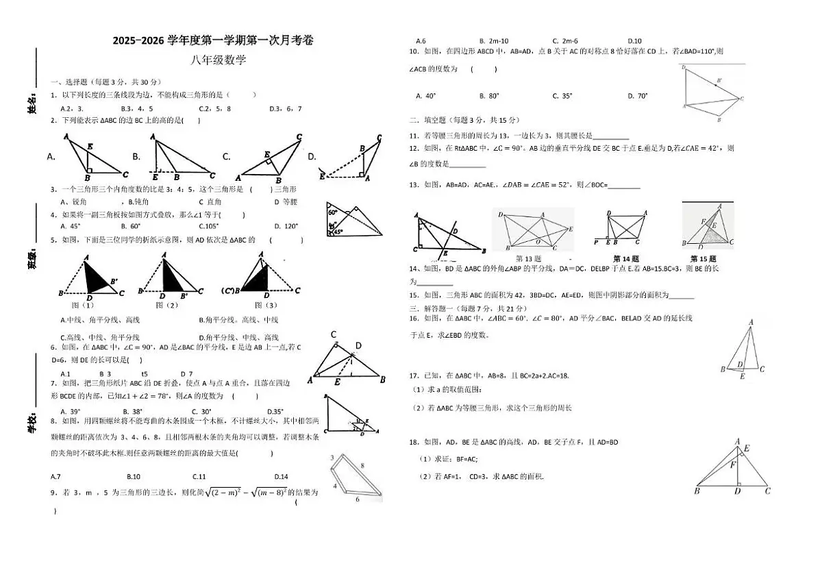 广东省汕头市潮阳区实验学校2025-2026学年八年级上学期月考数学试卷第1页