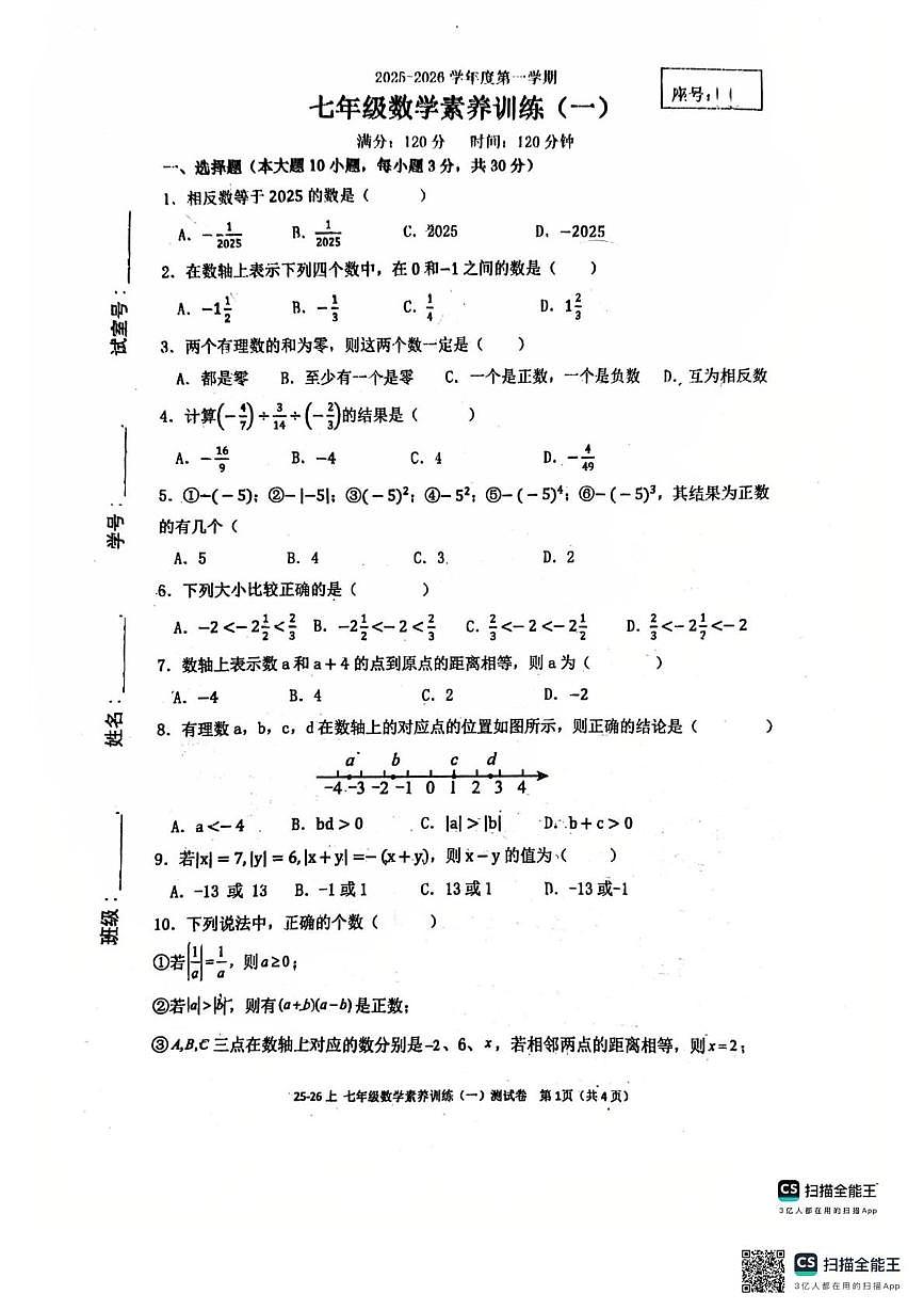 广东省汕头市潮阳区民兴学校2025-2026学年上学期七年级数学月考卷第1页
