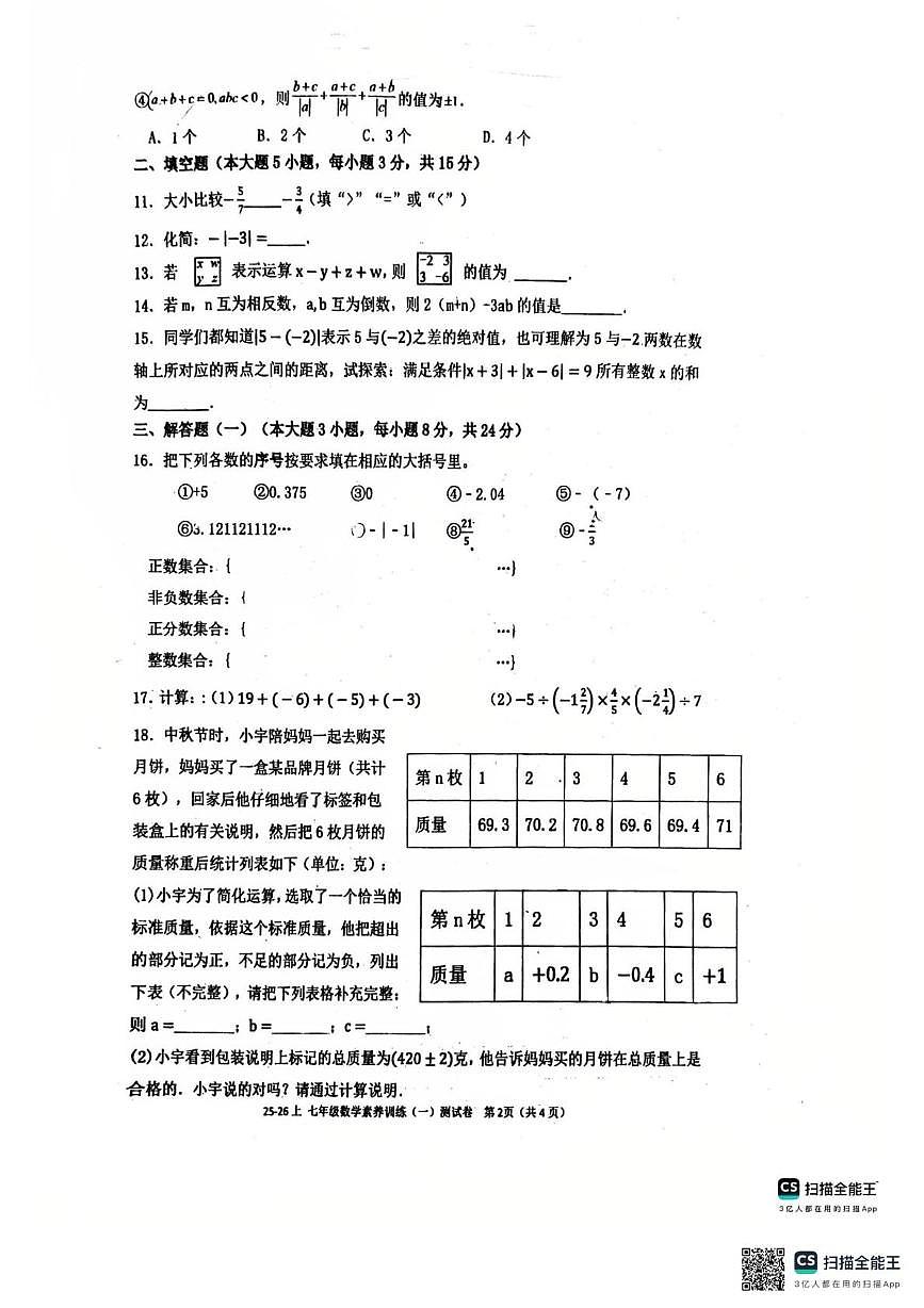 广东省汕头市潮阳区民兴学校2025-2026学年上学期七年级数学月考卷第2页