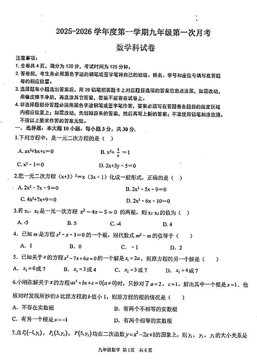 广东省汕头市潮阳区金培学校2025-2026学年上学期九年级第一次月考数学科试卷第1页