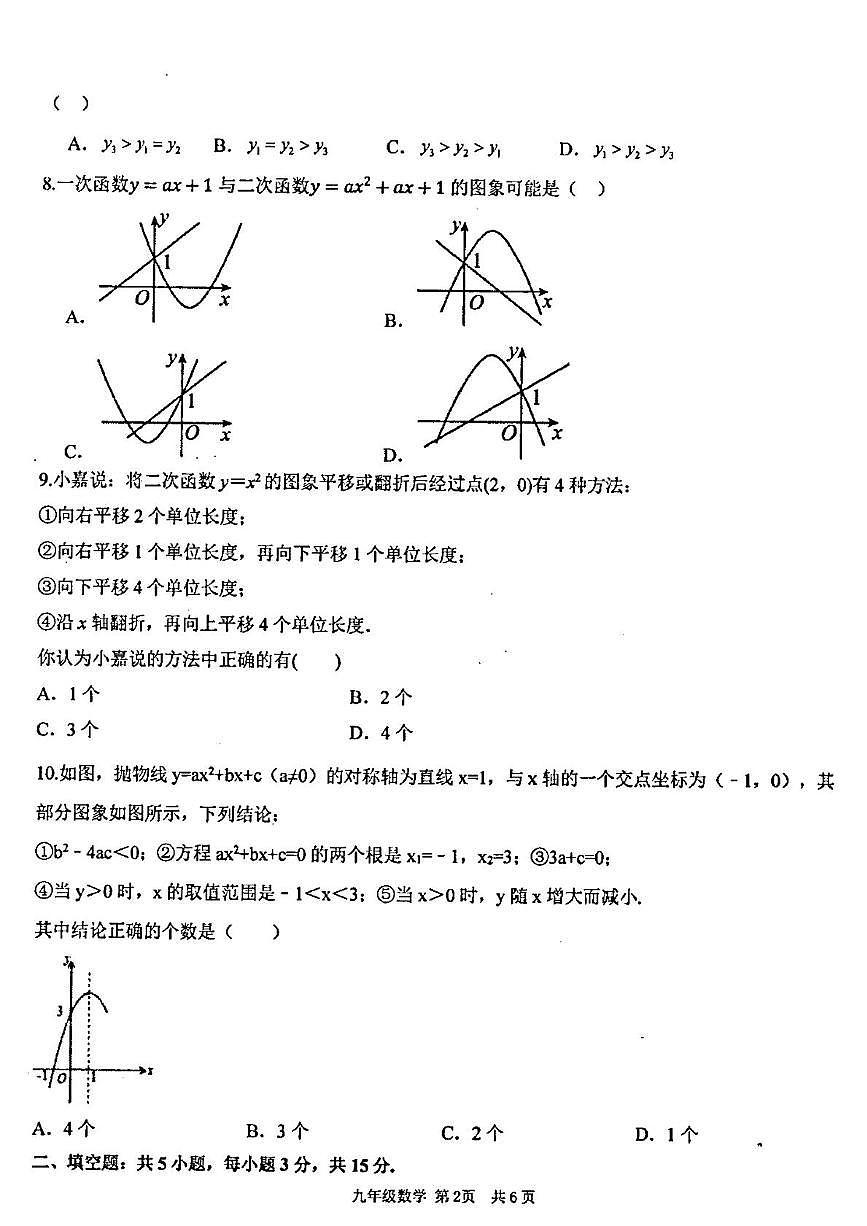 广东省汕头市潮阳区金培学校2025-2026学年上学期九年级第一次月考数学科试卷第2页