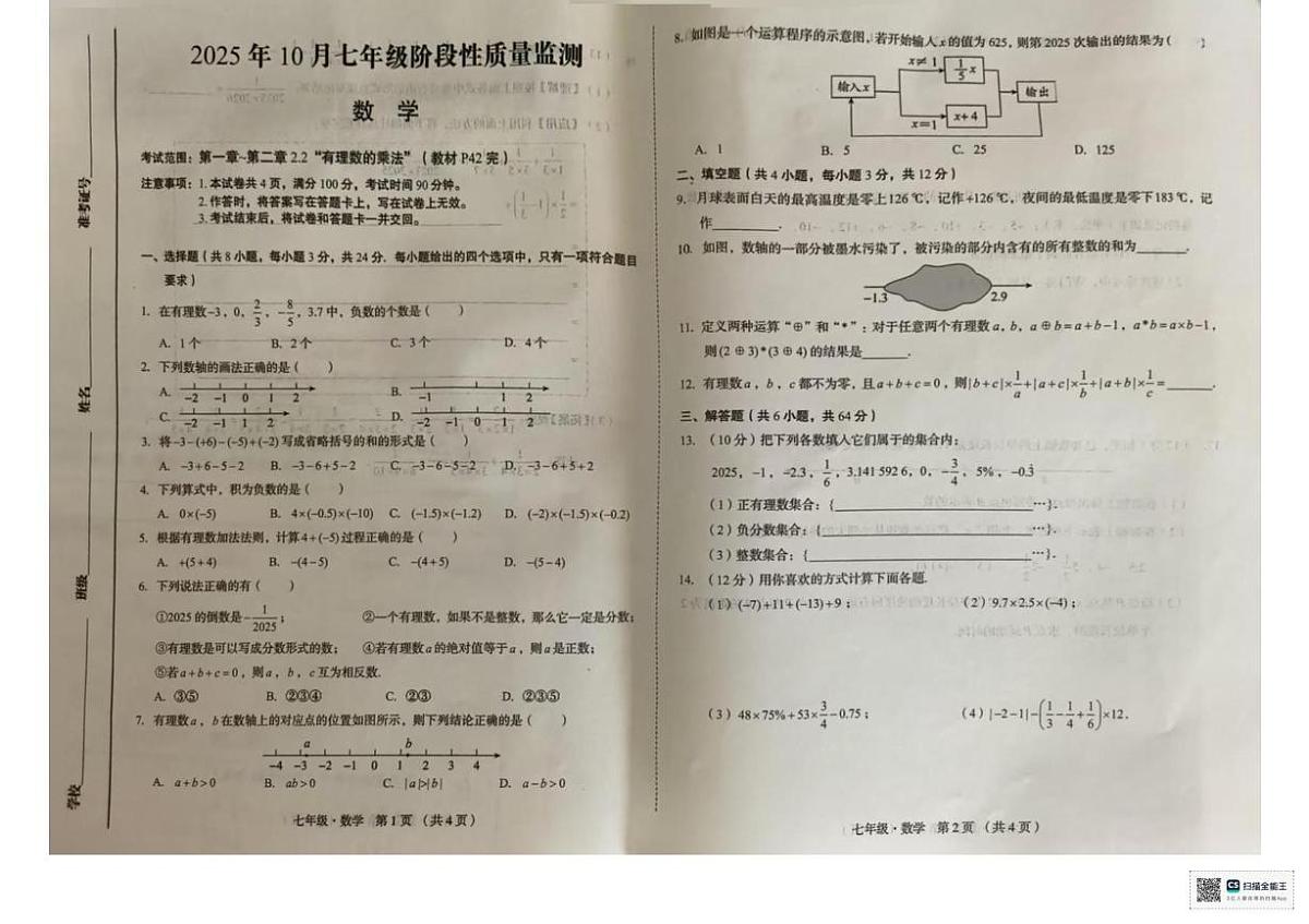 甘肃省张掖市肃南裕固族自治县马蹄学校2025-2026学年上学期七年级10月月考数学试题第1页