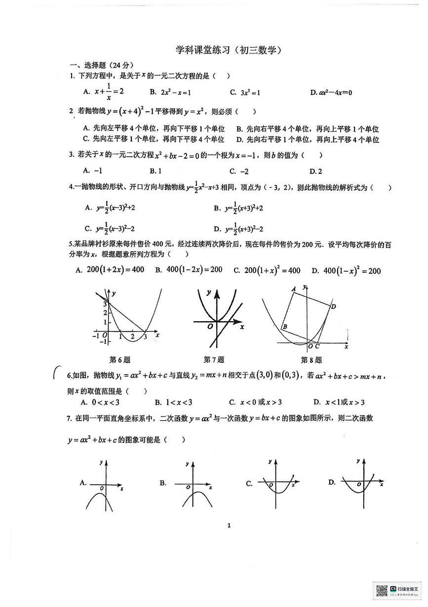 甘肃省张掖市山丹县育才中学2025-2026学年九年级上学期第一次月考数学试卷第1页