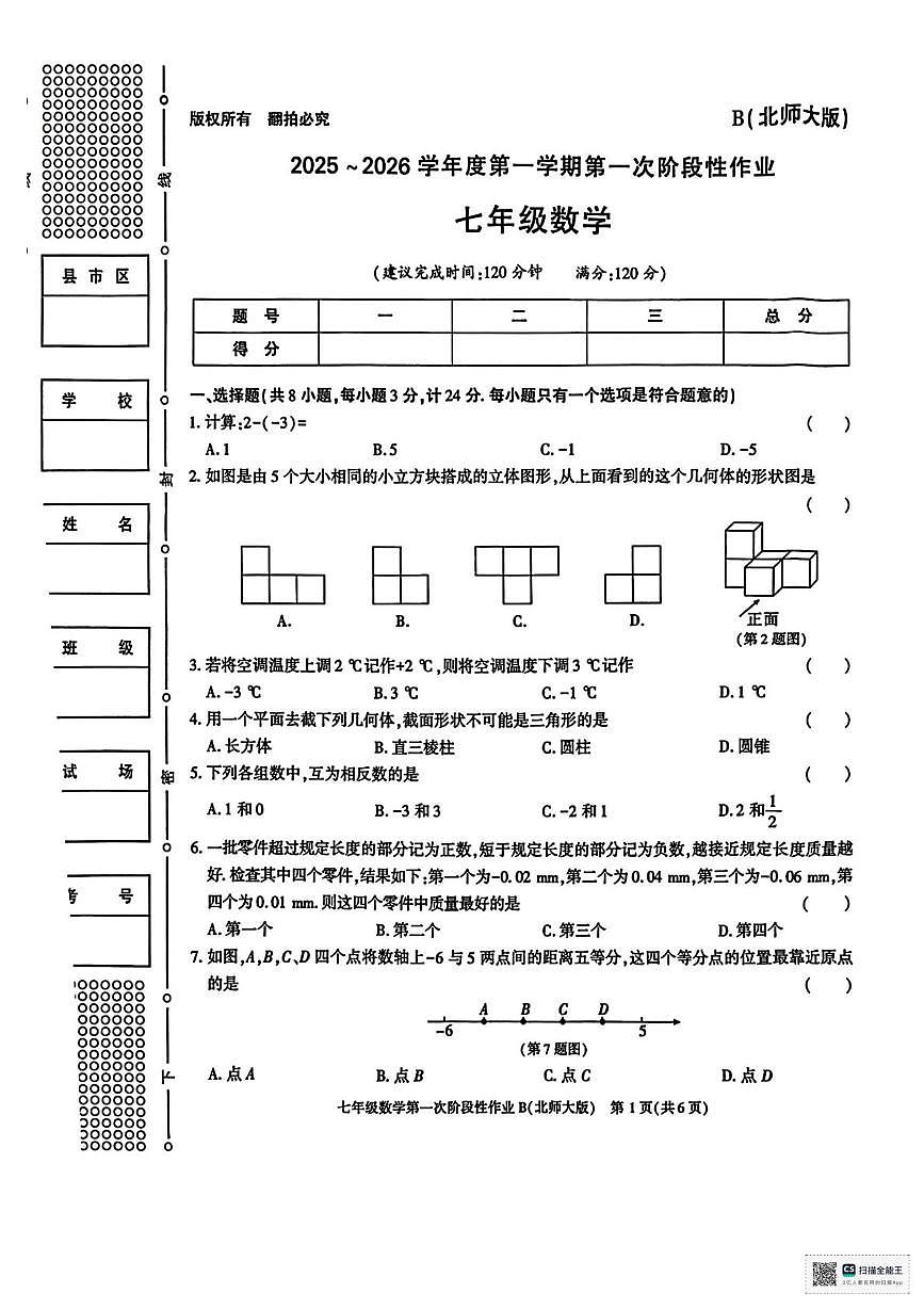 甘肃省武威市天祝藏族自治县第四中学2025-2026学年上学期七年级第一次月考数学试卷第1页