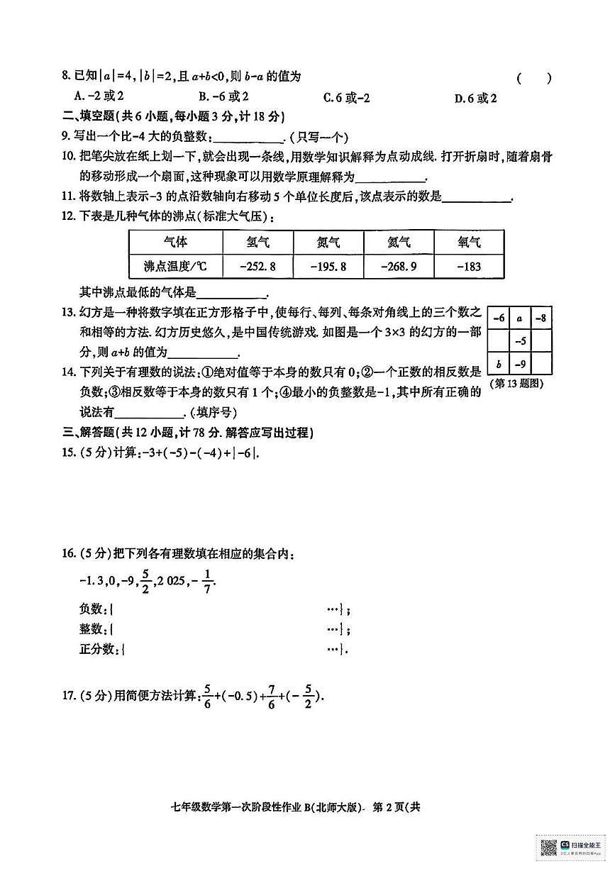 甘肃省武威市天祝藏族自治县第四中学2025-2026学年上学期七年级第一次月考数学试卷第2页