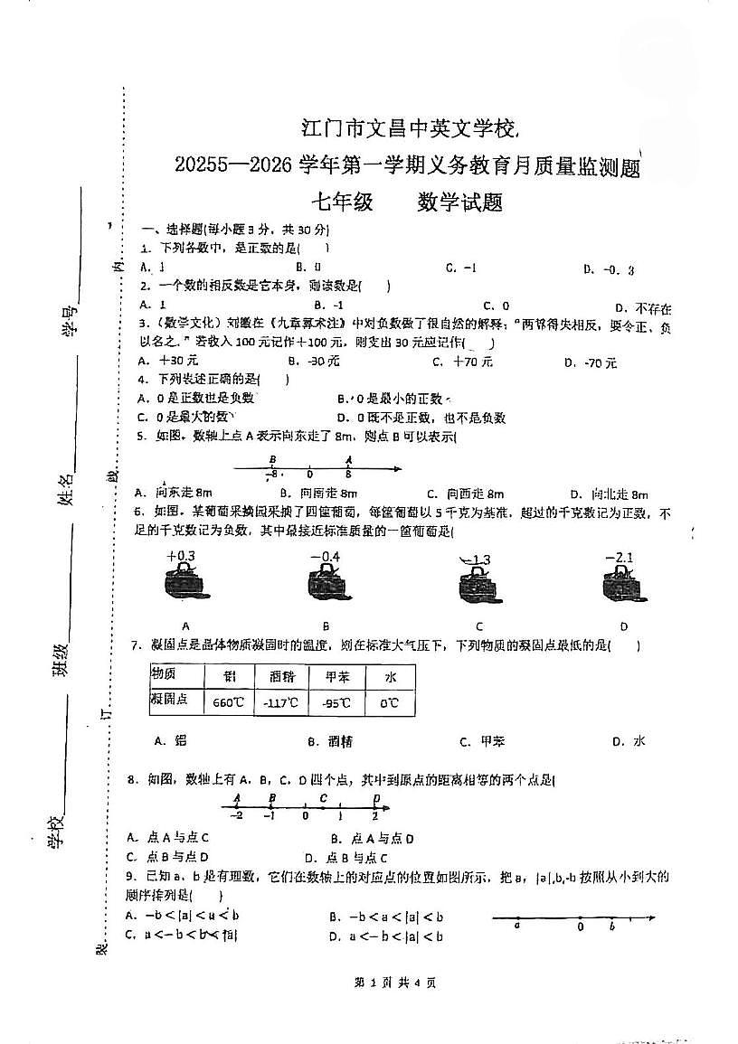 广东省江门市文昌中英文学校2025-2026学年七年级上学期第一次月考数学试题第1页