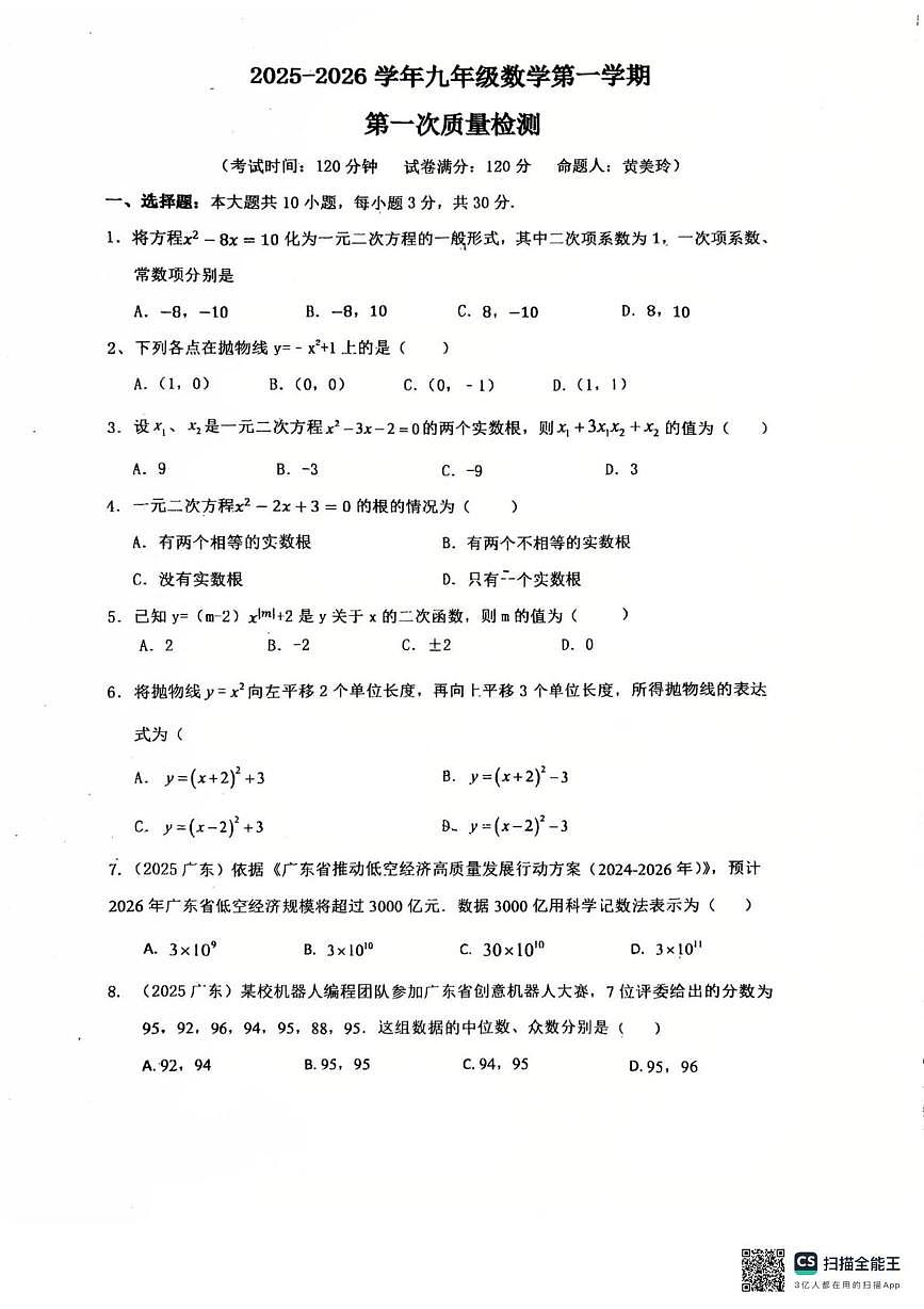 广东省惠州市惠阳区第八中学2025-2026学年九年级上学期10月月考数学试题第1页