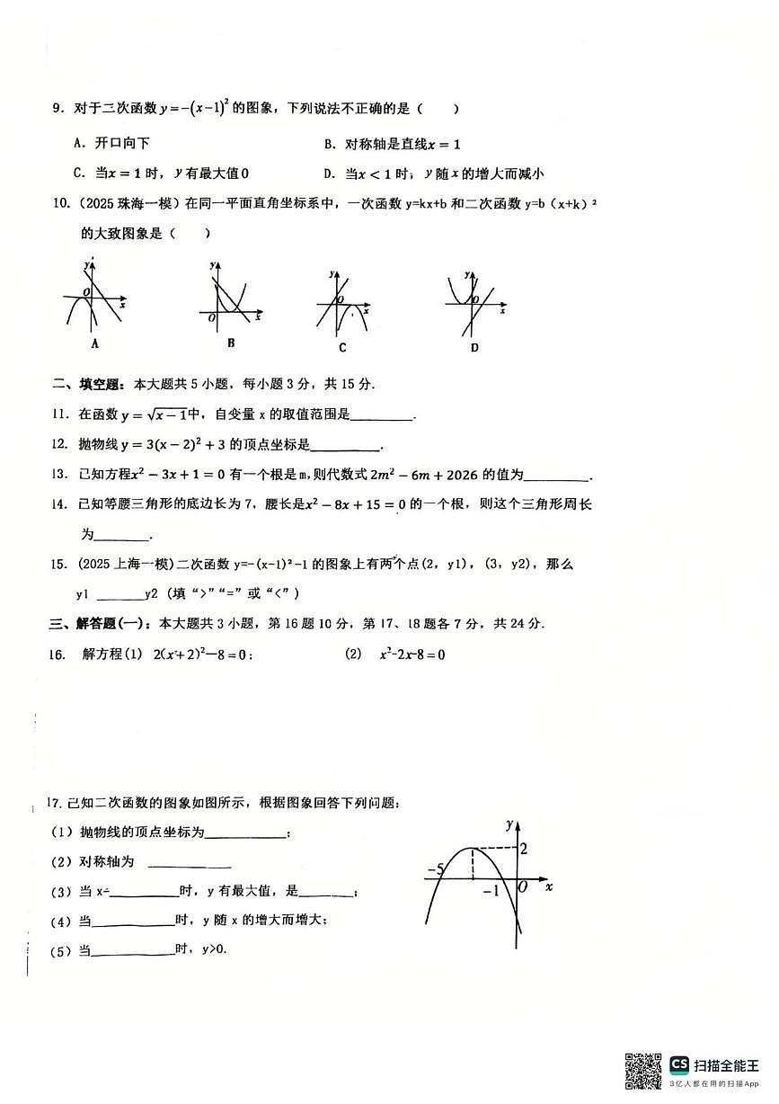 广东省惠州市惠阳区第八中学2025-2026学年九年级上学期10月月考数学试题第2页