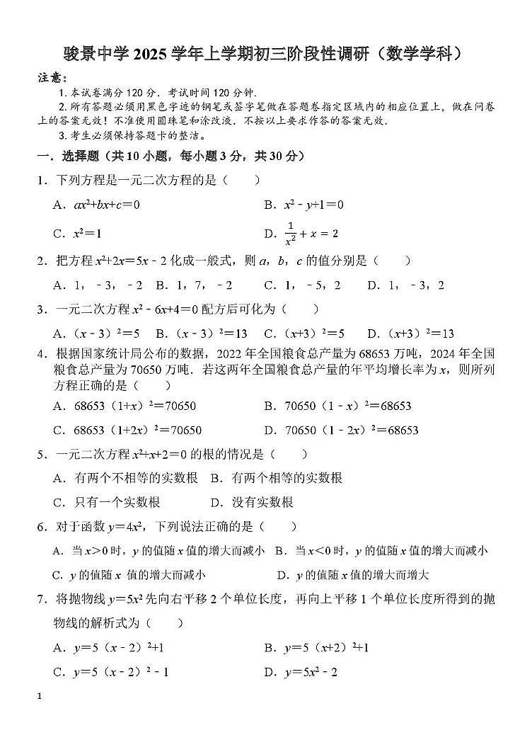 广东省广州市天河区骏景中学2025-2026学年九年级上学期月考数学试卷（9月份）第1页