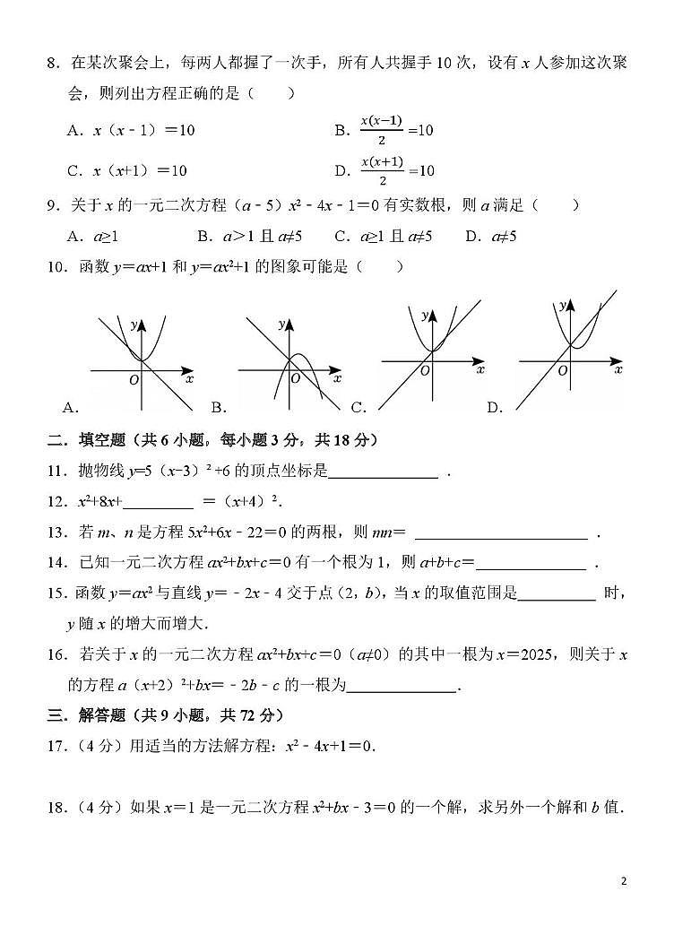 广东省广州市天河区骏景中学2025-2026学年九年级上学期月考数学试卷（9月份）第2页