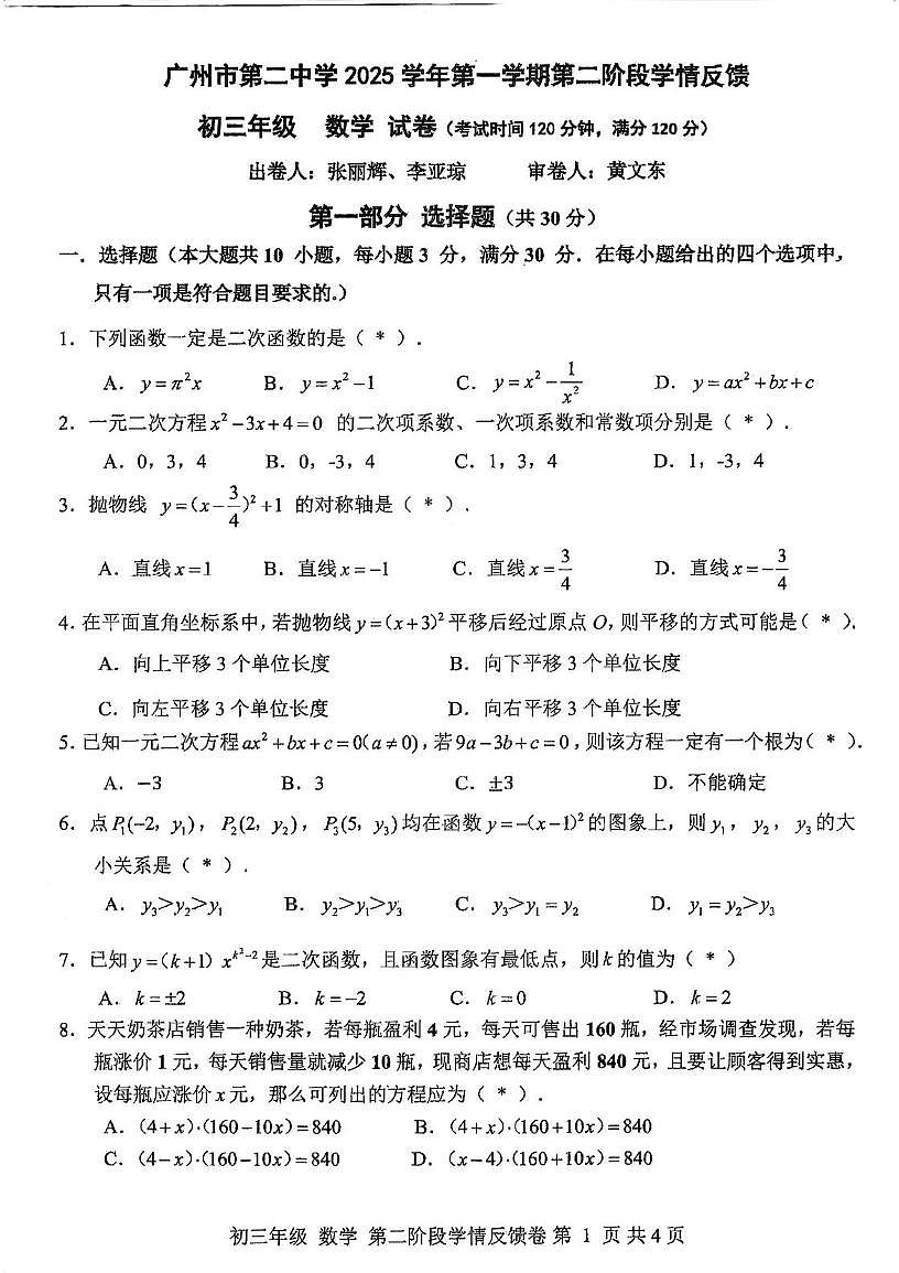 广东省广州市第二中学2025-2026学年九年级上学期10月月考数学试卷第1页