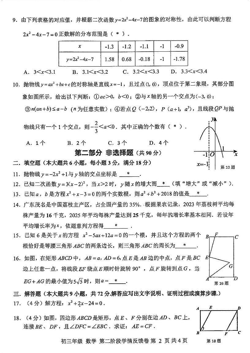广东省广州市第二中学2025-2026学年九年级上学期10月月考数学试卷第2页