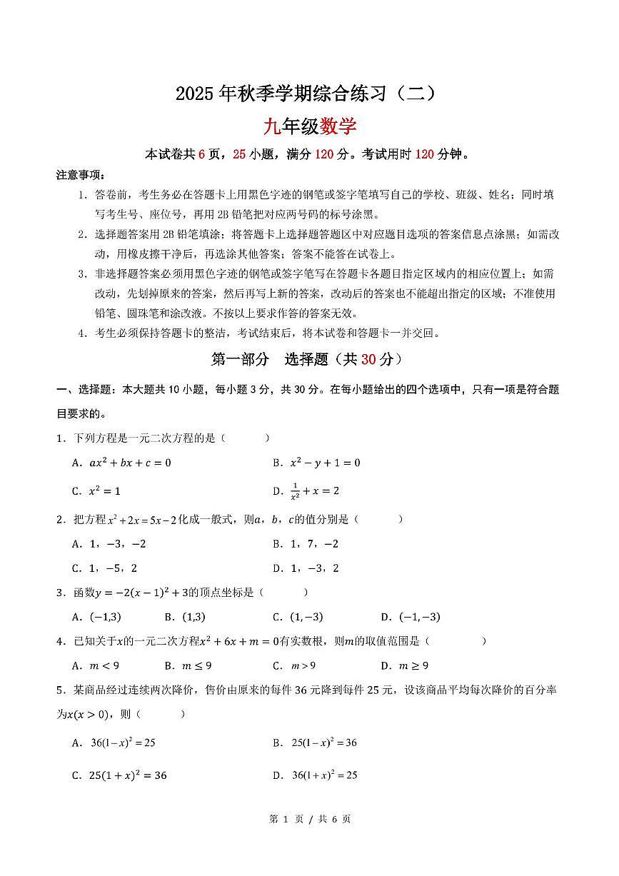 广东省广州市黄埔区天健学校2025－2026学年上学期10月月考九年级数学试卷第1页