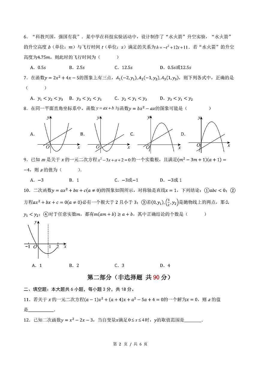 广东省广州市黄埔区天健学校2025－2026学年上学期10月月考九年级数学试卷第2页