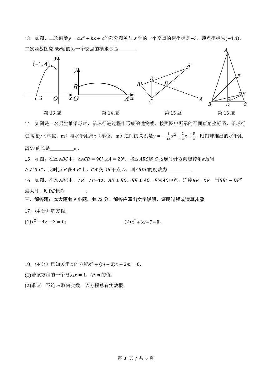 广东省广州市黄埔区天健学校2025－2026学年上学期10月月考九年级数学试卷第3页