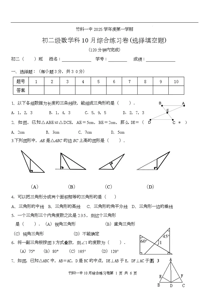 广东省广州市白云区竹料第一中学2025-2026学年八年级上学期10月月考数学试题第1页