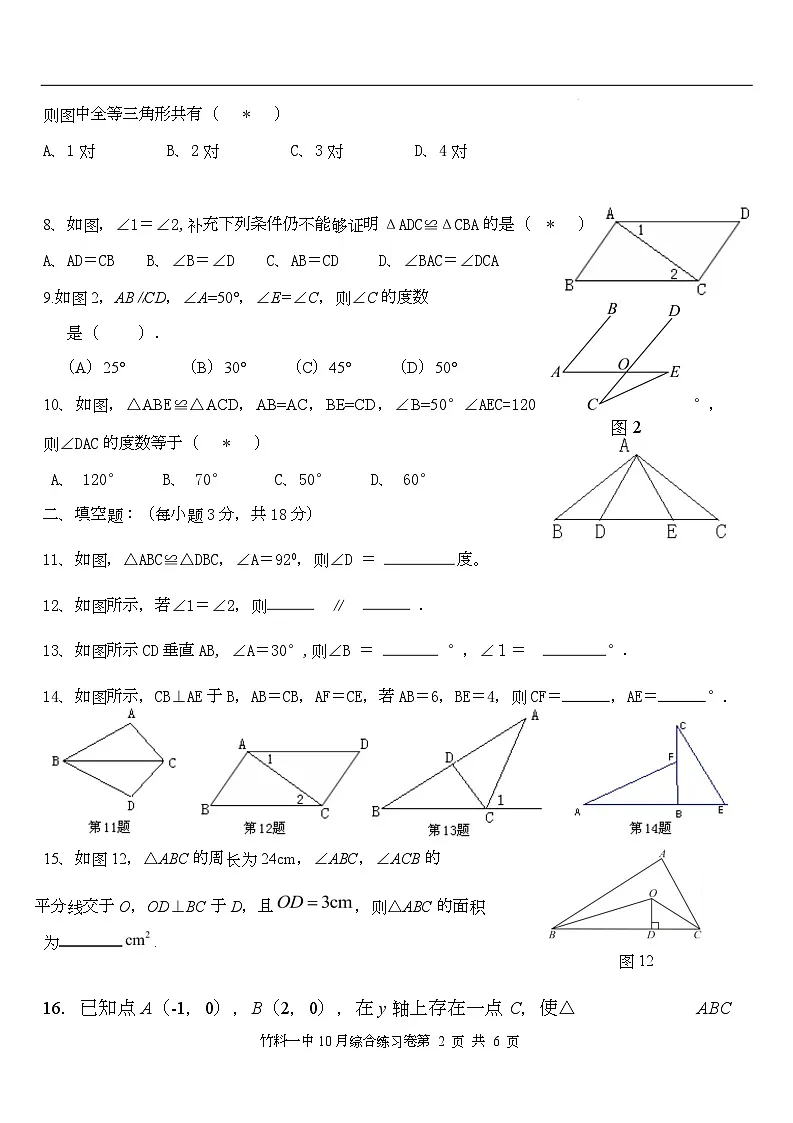 广东省广州市白云区竹料第一中学2025-2026学年八年级上学期10月月考数学试题第2页