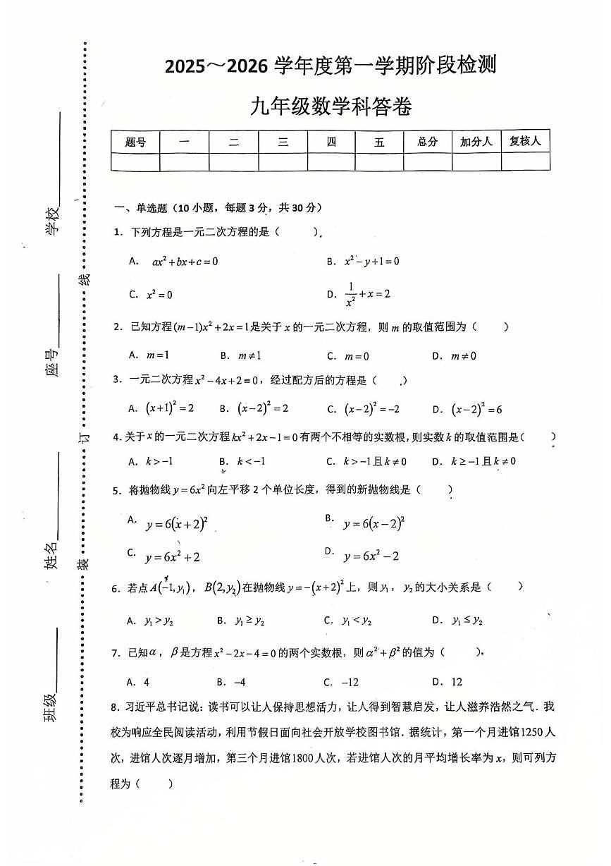 广东省潮州市湘桥区城基初级中学2025-2026学年九年级上学期10月月考数学试题第1页