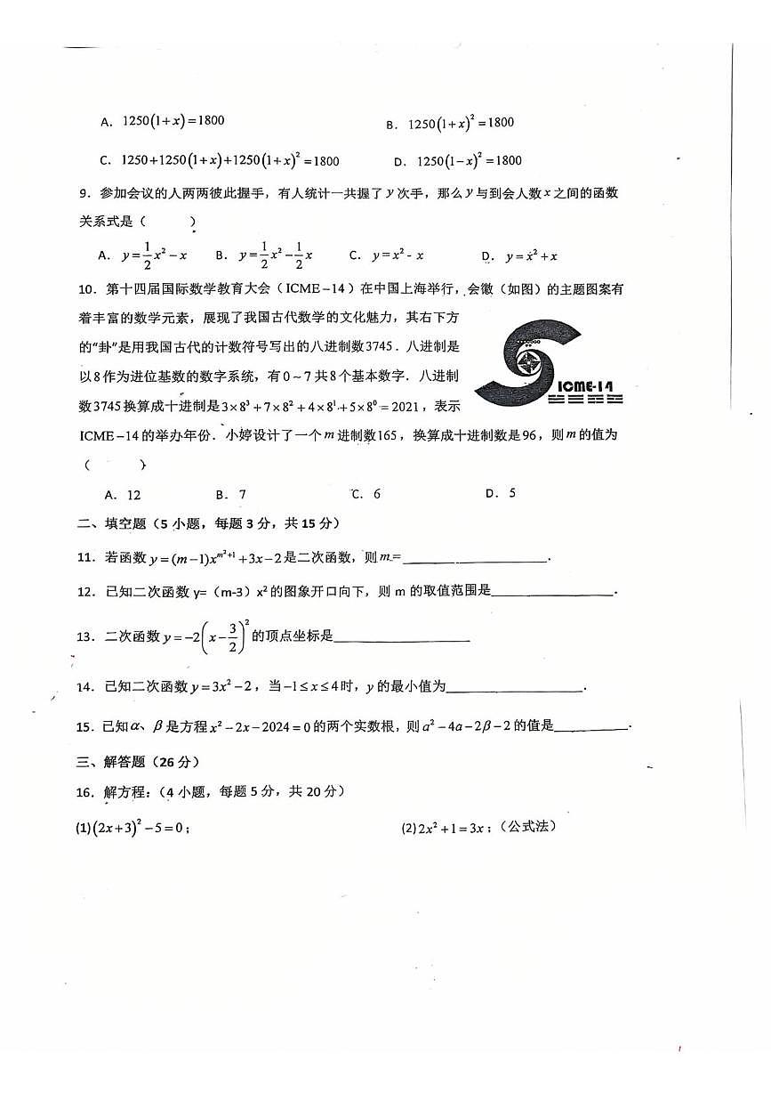 广东省潮州市湘桥区城基初级中学2025-2026学年九年级上学期10月月考数学试题第2页