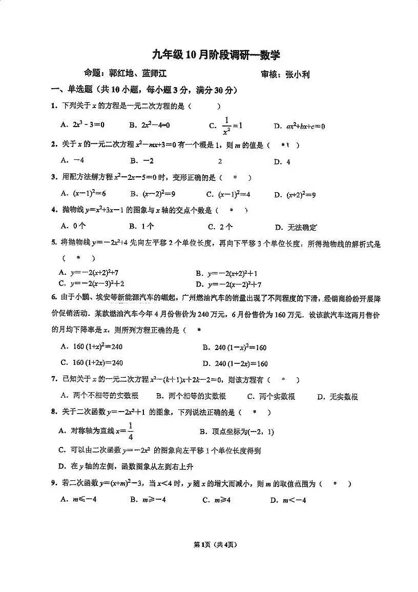 广东省广州市广东实验中学2025-2026学年 九年级数学上学期10月月考试卷第1页