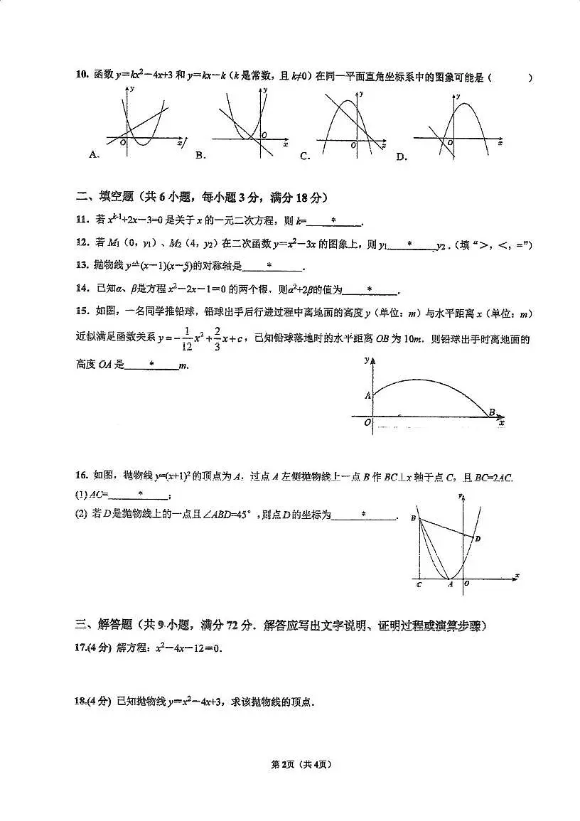 广东省广州市广东实验中学2025-2026学年 九年级数学上学期10月月考试卷第2页