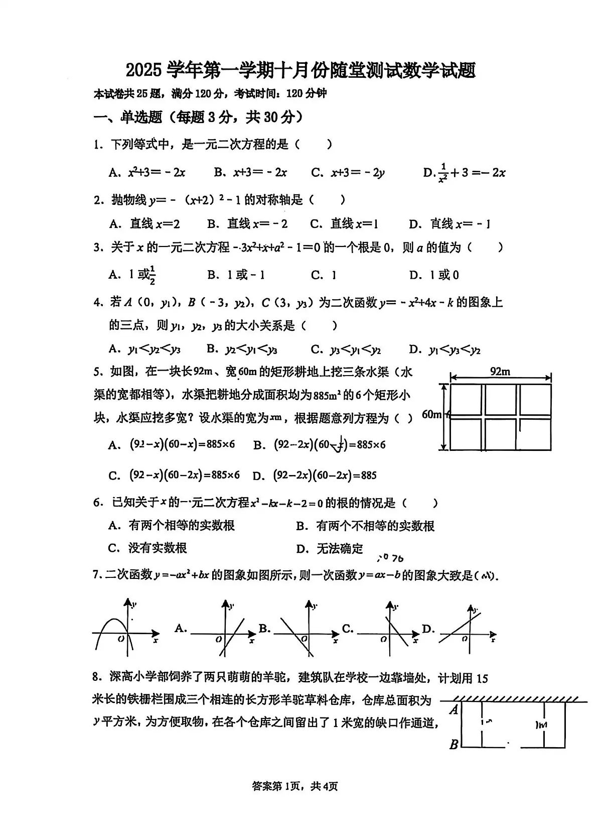 广东省广州市海珠区中山大学附属中学2025-2026学年九年级上学期10月月考数学试题第1页