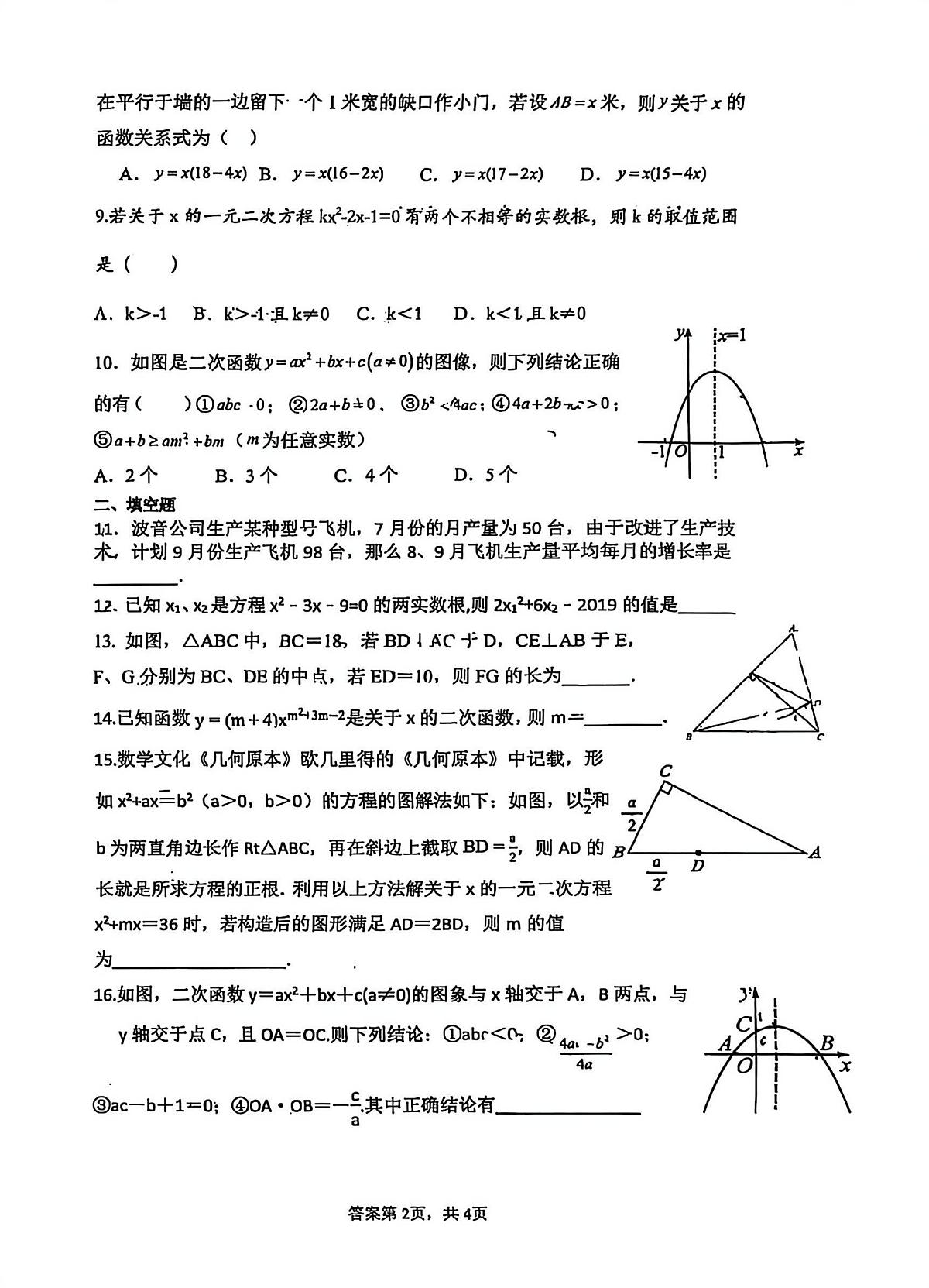 广东省广州市海珠区中山大学附属中学2025-2026学年九年级上学期10月月考数学试题第2页